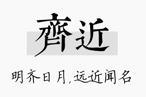 齐近名字的寓意及含义