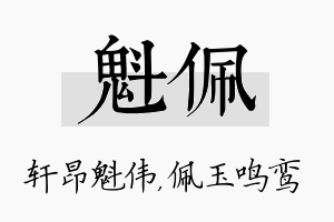 魁佩名字的寓意及含义