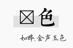 珺色名字的寓意及含义