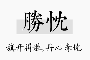 胜忱名字的寓意及含义