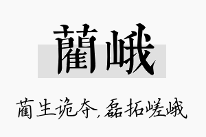 蔺峨名字的寓意及含义