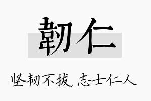 韧仁名字的寓意及含义