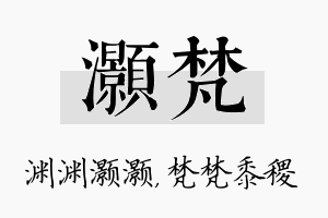 灏梵名字的寓意及含义