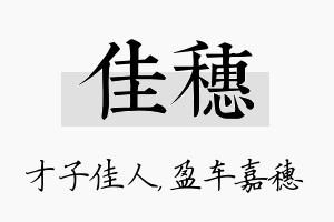 佳穗名字的寓意及含义