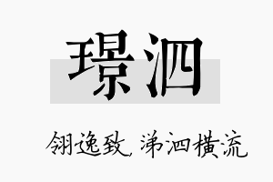 璟泗名字的寓意及含义