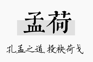 孟荷名字的寓意及含义