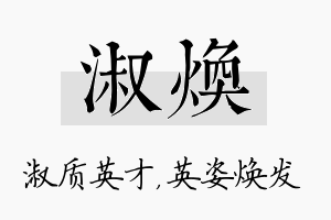 淑焕名字的寓意及含义