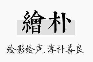 绘朴名字的寓意及含义