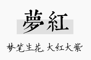 梦红名字的寓意及含义