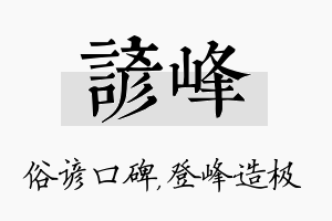 谚峰名字的寓意及含义