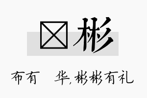 橦彬名字的寓意及含义