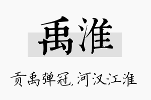 禹淮名字的寓意及含义