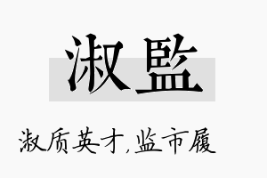 淑监名字的寓意及含义