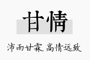 甘情名字的寓意及含义