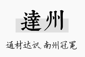 达州名字的寓意及含义