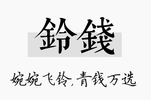 铃钱名字的寓意及含义