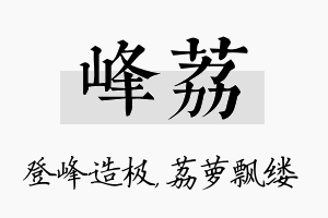 峰荔名字的寓意及含义