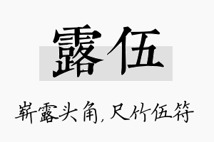 露伍名字的寓意及含义