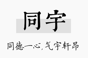 同宇名字的寓意及含义