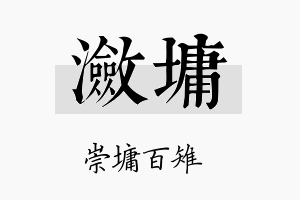 潋墉名字的寓意及含义