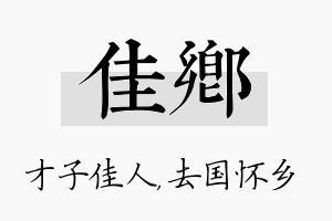 佳乡名字的寓意及含义