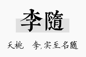 李随名字的寓意及含义