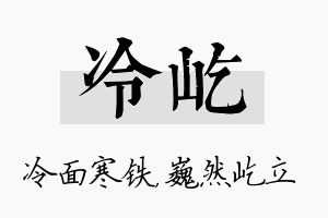 冷屹名字的寓意及含义