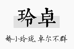 玲卓名字的寓意及含义