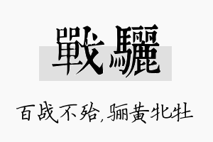 战骊名字的寓意及含义