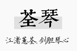 荃琴名字的寓意及含义