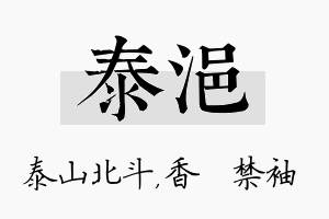 泰浥名字的寓意及含义