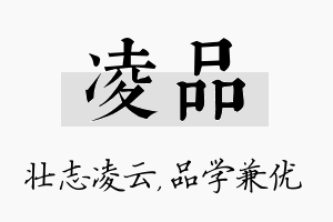 凌品名字的寓意及含义