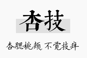 杏技名字的寓意及含义