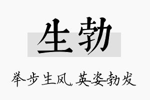 生勃名字的寓意及含义