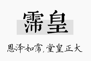 霈皇名字的寓意及含义