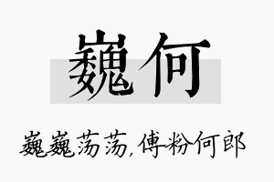 巍何名字的寓意及含义