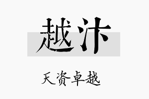 越汴名字的寓意及含义