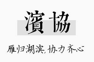 滨协名字的寓意及含义