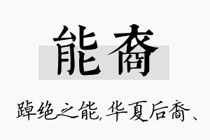 能裔名字的寓意及含义