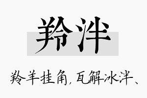 羚泮名字的寓意及含义