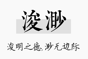 浚渺名字的寓意及含义