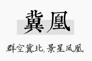 冀凰名字的寓意及含义