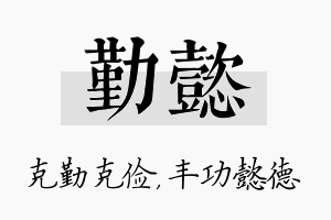 勤懿名字的寓意及含义