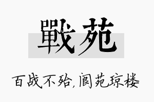 战苑名字的寓意及含义