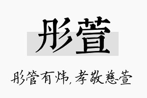 彤萱名字的寓意及含义