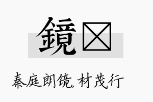 镜絜名字的寓意及含义