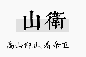 山卫名字的寓意及含义