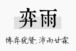 弈雨名字的寓意及含义