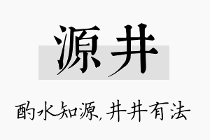 源井名字的寓意及含义