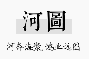 河图名字的寓意及含义